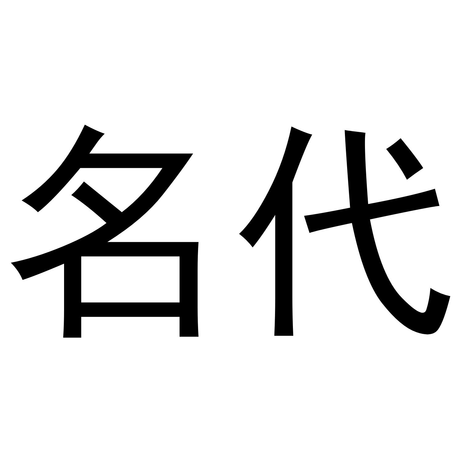 商标文字名代商标注册号 47566090,商标申请人魏春秋的商标详情 