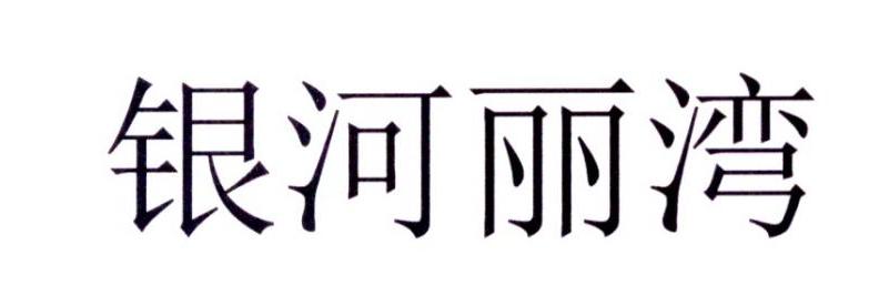 转让商标-银河丽湾