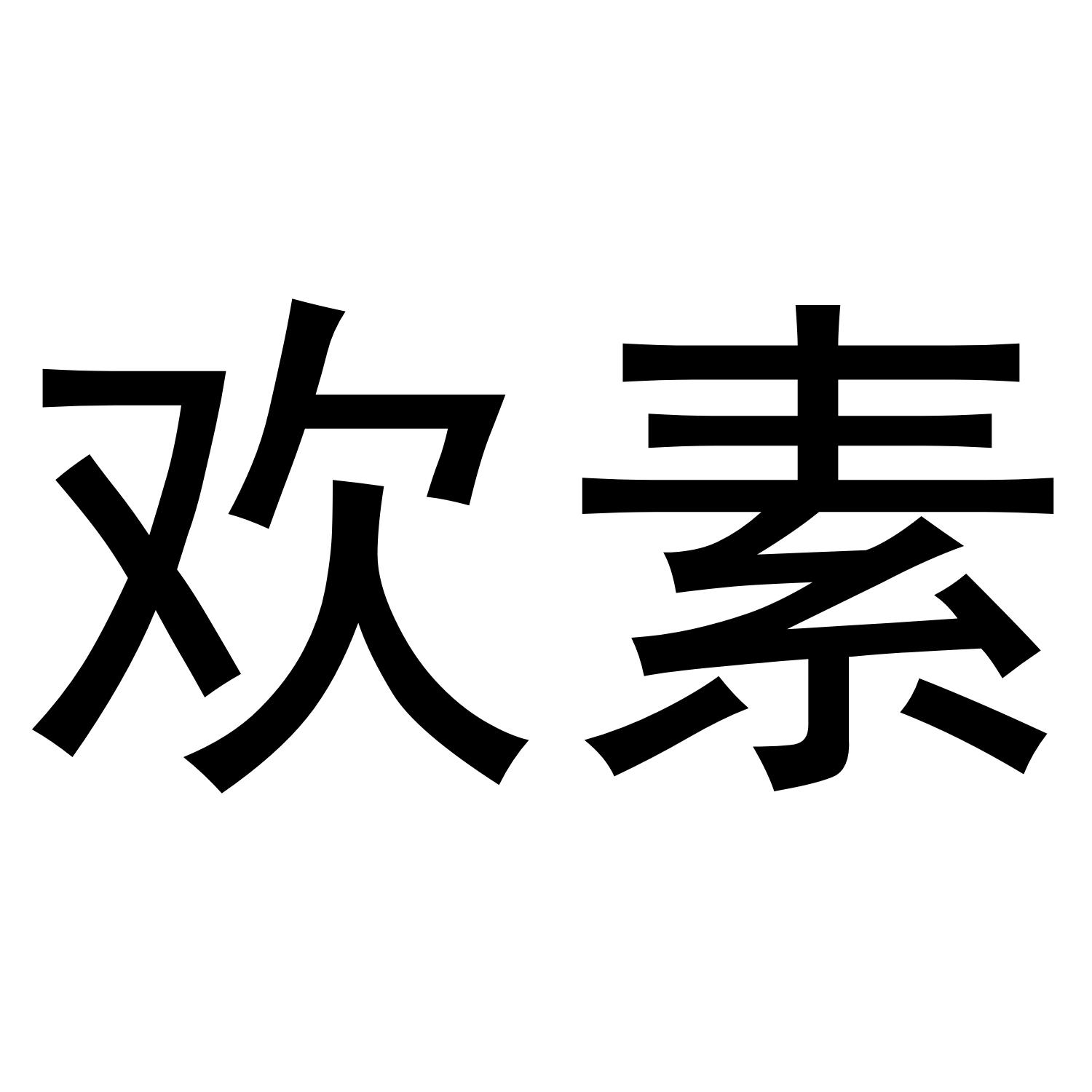 转让商标-欢素