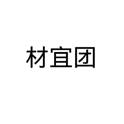 转让商标-材宜团