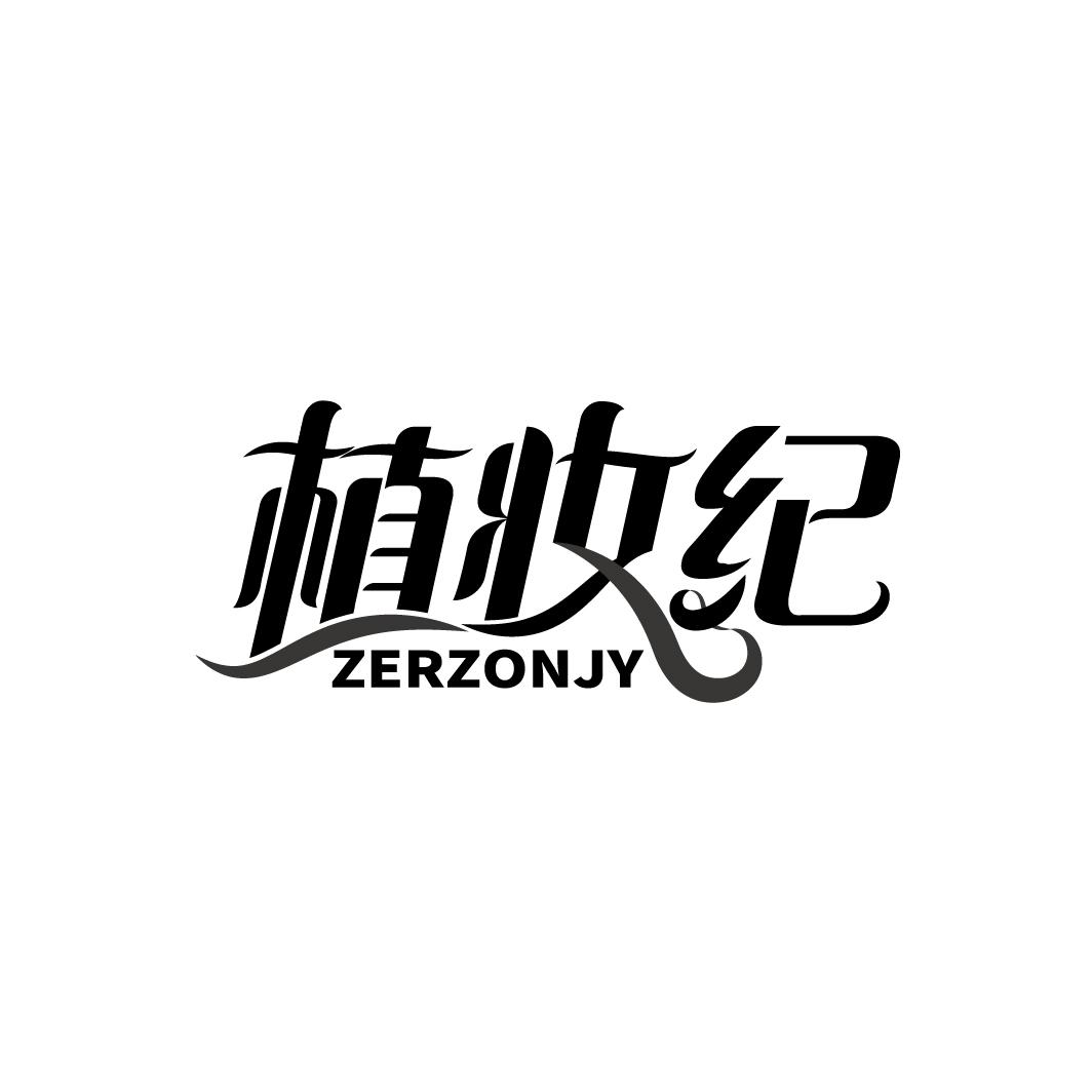 转让商标-植妆纪 ZERZONJY