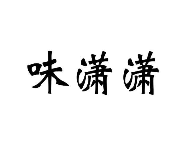 转让商标-味潇潇
