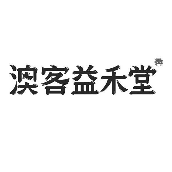 商標文字澳客益禾堂商標註冊號 48399812,商標申請人謝坤的商標詳情