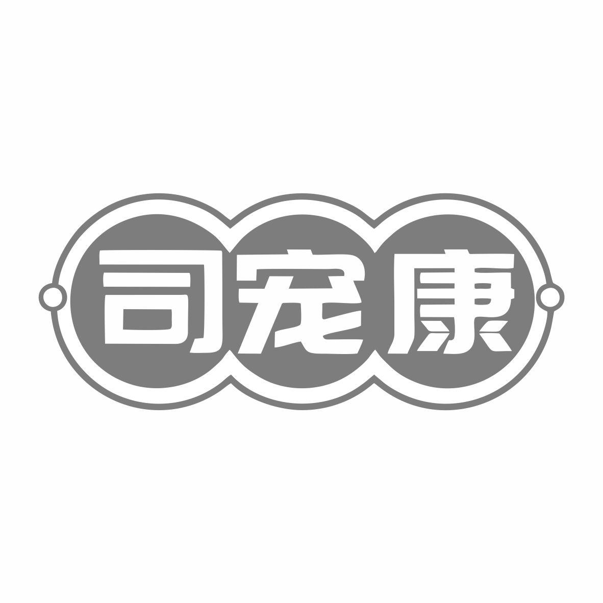 转让商标-司宠康