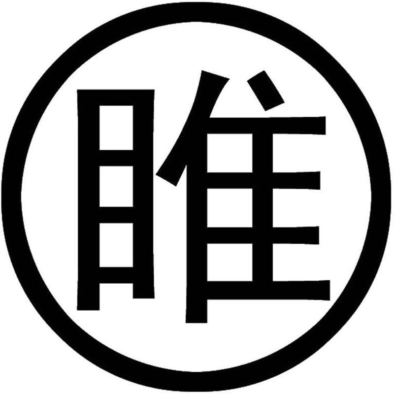 转让商标-睢