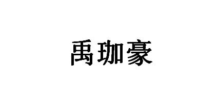 商标文字禹珈豪商标注册号 56918736,商标申请人山西禹珈豪丝业股份