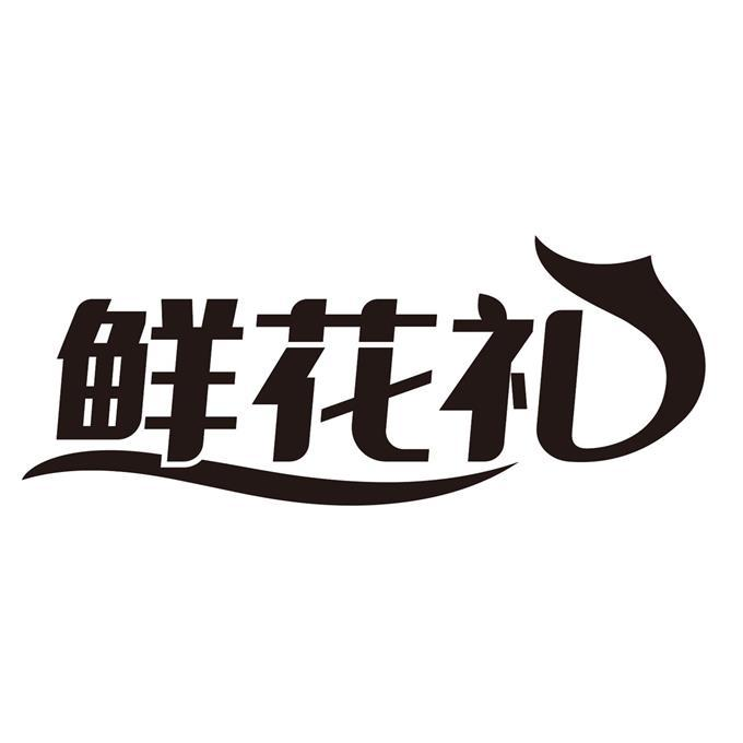 商标文字鲜花礼商标注册号 60166706,商标申请人北京花鑫网络科技有限