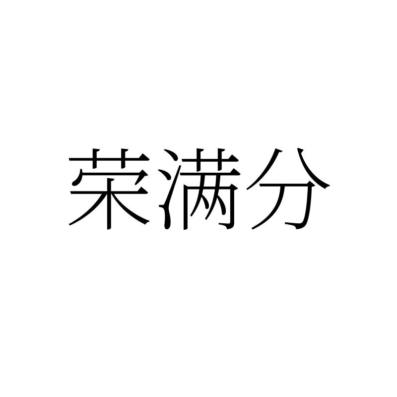 转让商标-荣满分