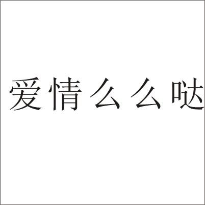 商标文字爱情么么哒商标注册号 23514939,商标申请人李星星的商标详情