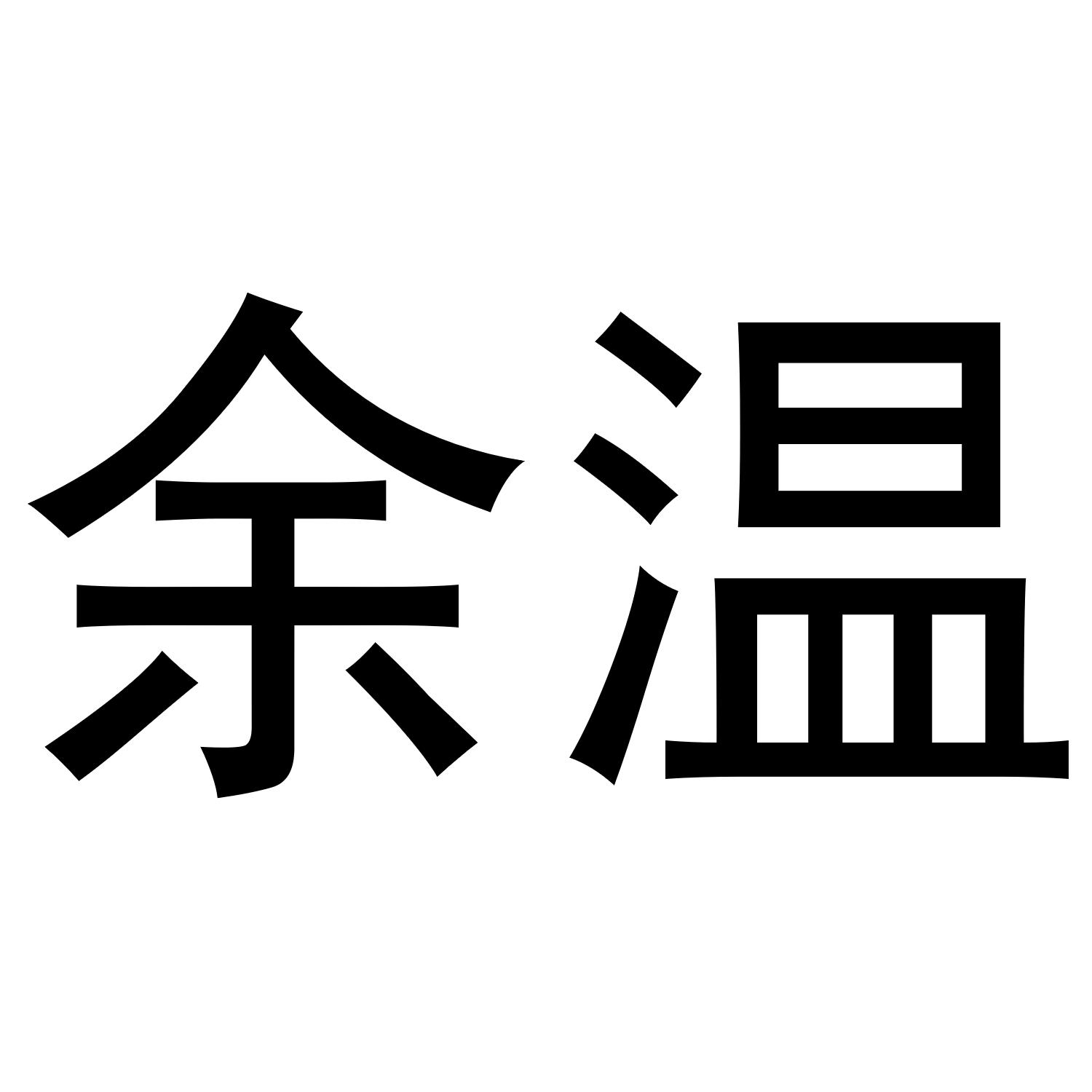 商标文字余温商标注册号 49046287,商标申请人张锋的商标详情 - 标库