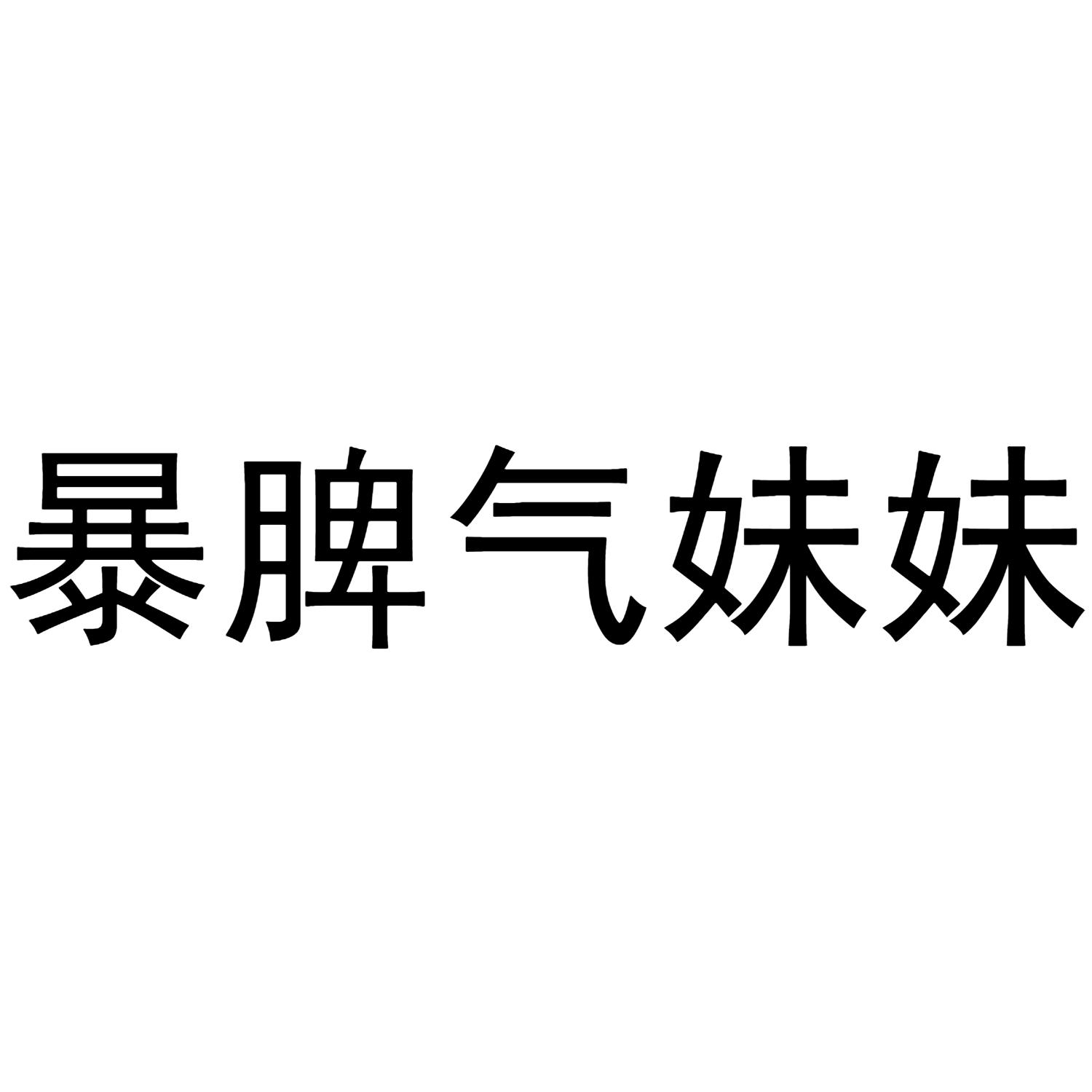 商标文字暴脾气妹妹商标注册号 58666301,商标申请人南通奥宁生物医药