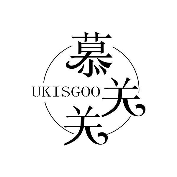 转让商标-UKISGOO 慕关关