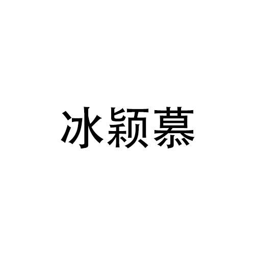 转让商标-冰颖慕