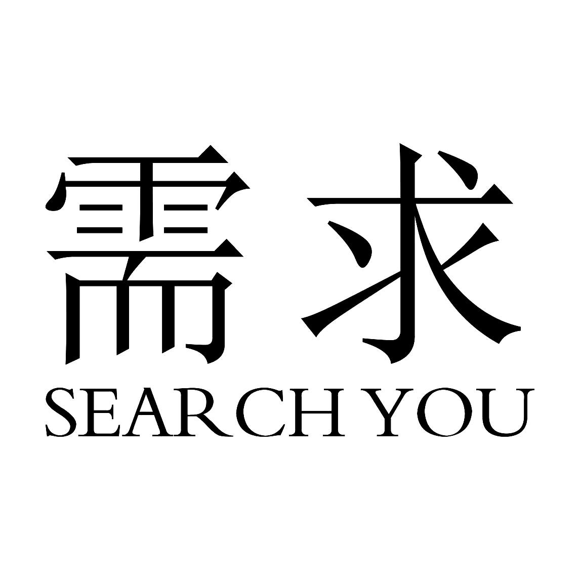 商标文字需求 search you商标注册号 55989628,商标申请人李科欣的