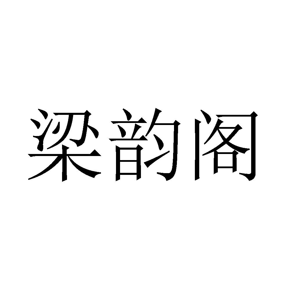 商標文字梁韻閣商標註冊號 55508184,商標申請人江蘇梁韻閣貿易有限