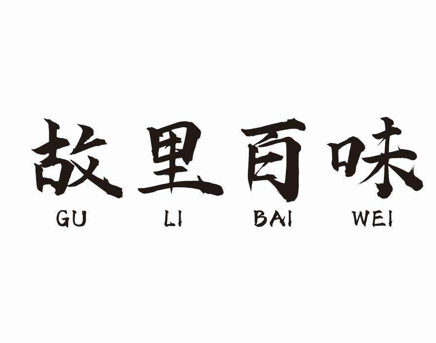 商标文字故里百味商标注册号 57963464,商标申请人常熟市辛庄镇仁尔