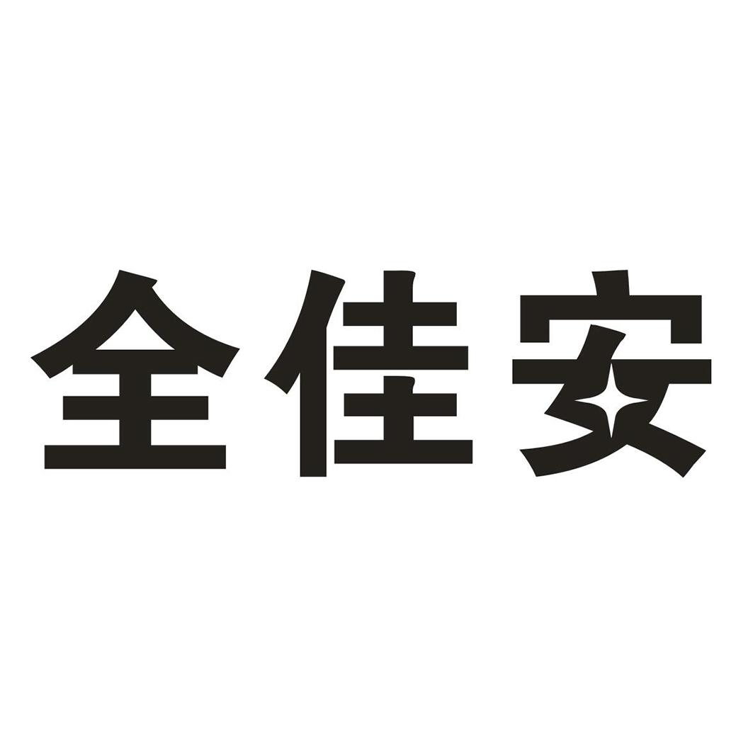 转让商标-全佳安