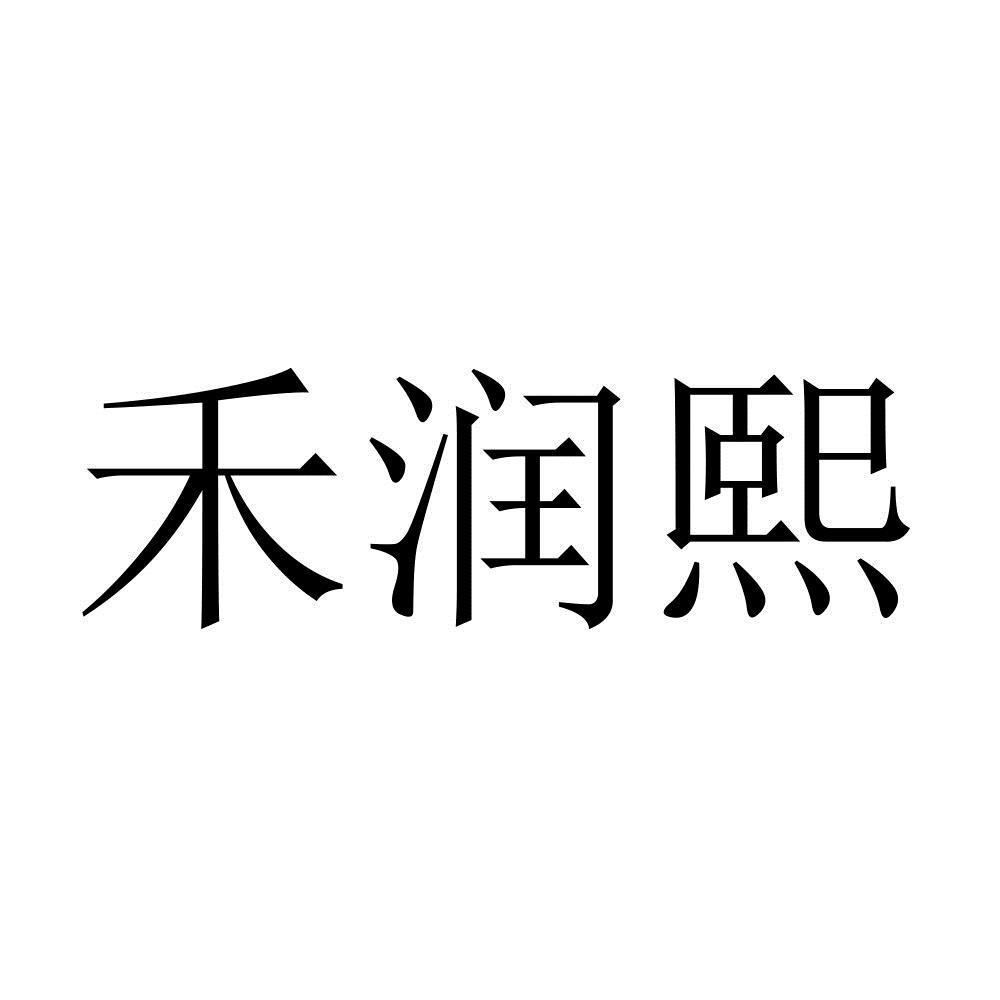 商標文字禾潤熙商標註冊號 54716715,商標申請人高曉東的商標詳情