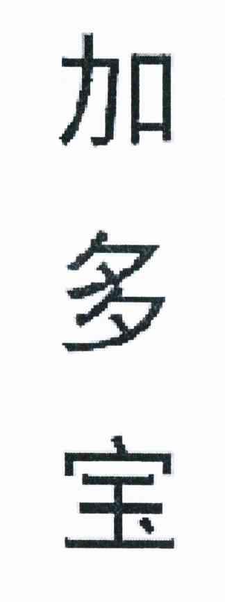 加多宝商标标样