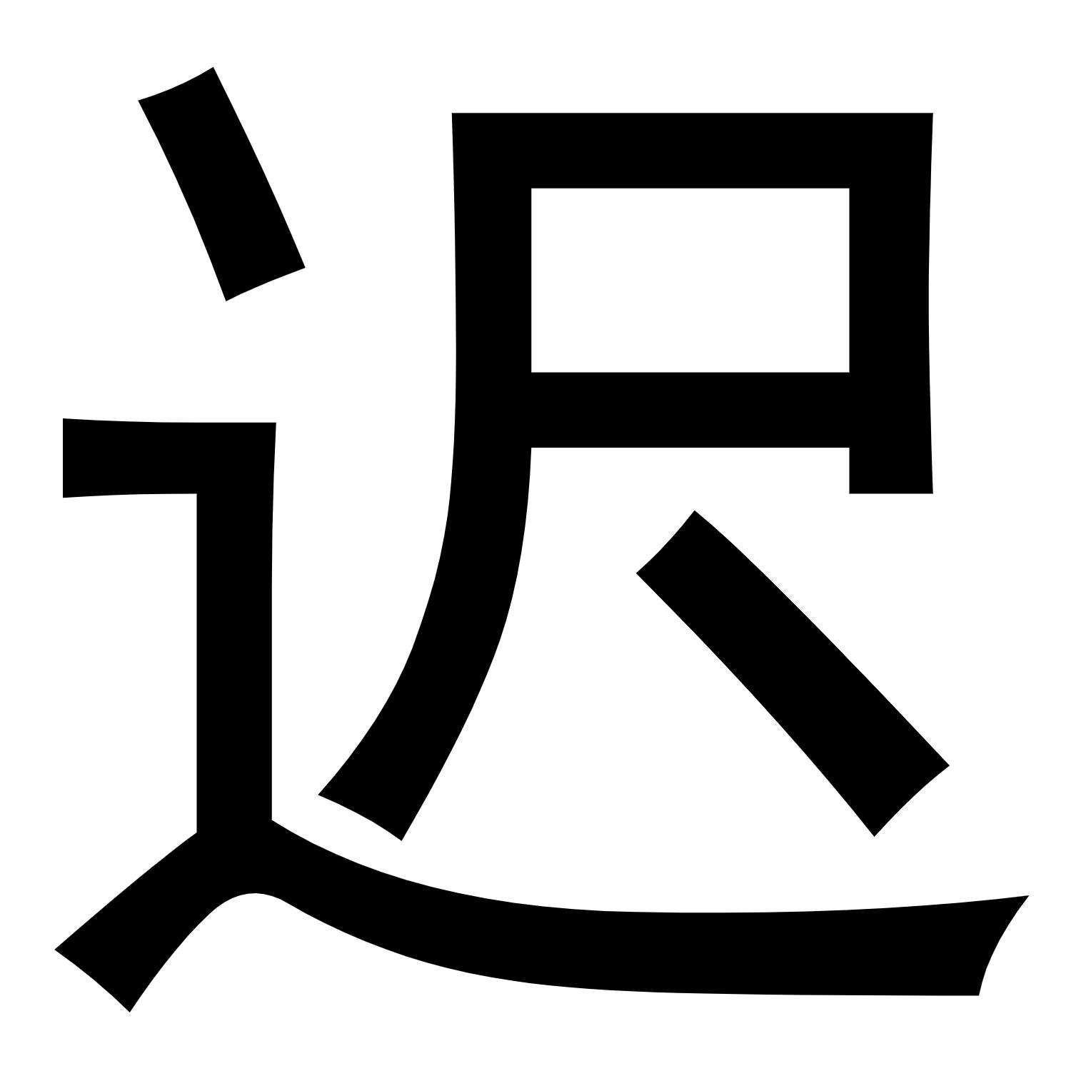 商标文字迟商标注册号 45450249,商标申请人蔡论侨的商标详情 - 标库