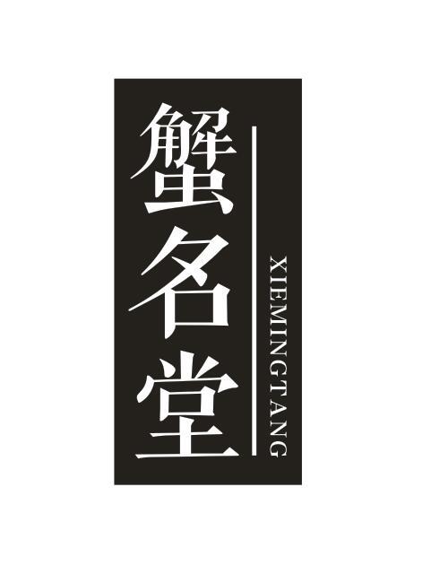 转让商标-蟹名堂