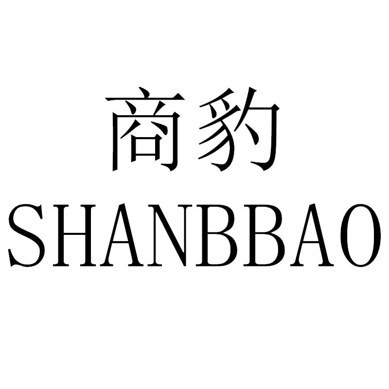 转让商标-商豹 SHANBBAO