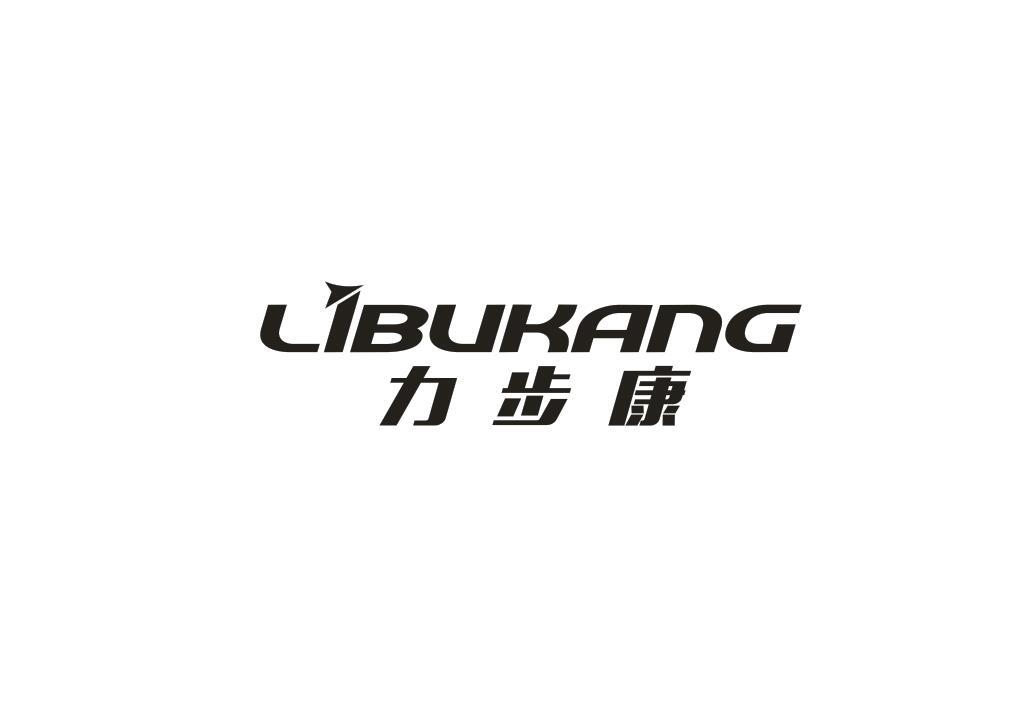 转让商标-力步康