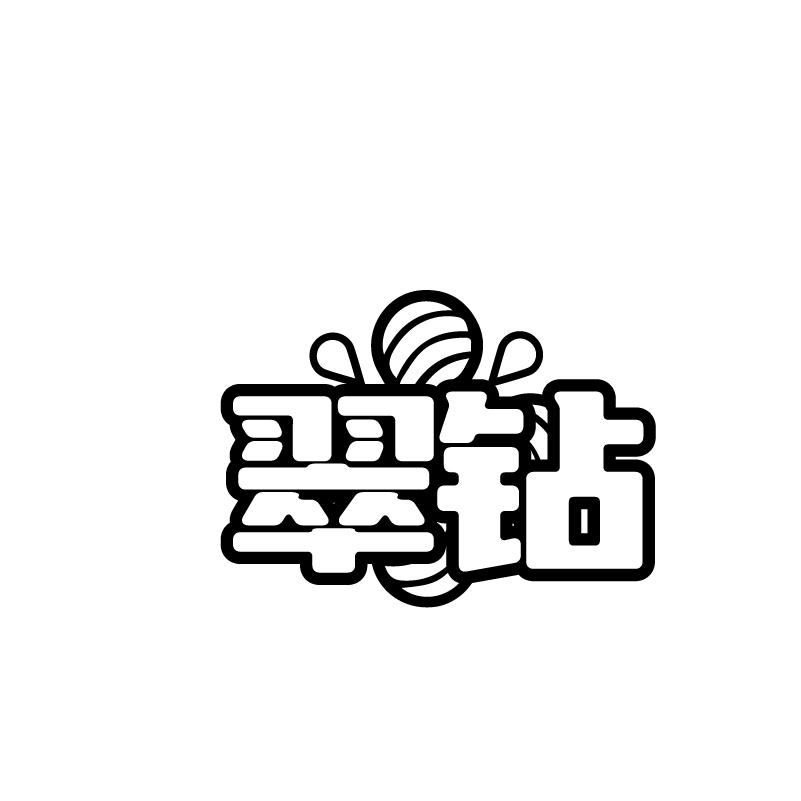 转让商标-翠钻