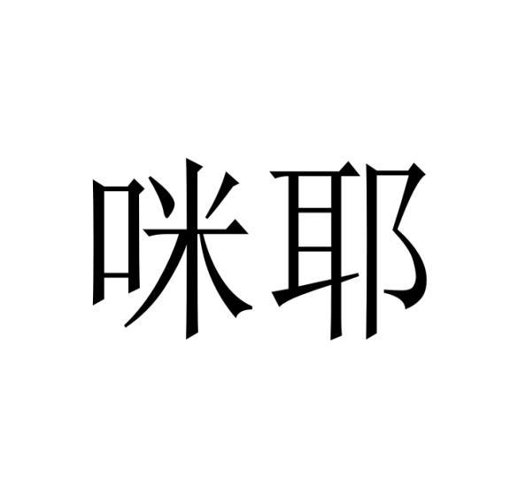 转让商标-咪耶