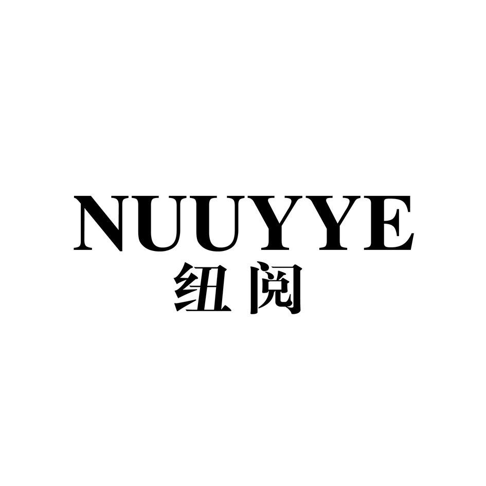 转让商标-纽阅  NUUYYE