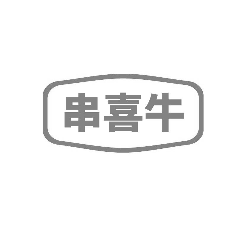 转让商标-串喜牛