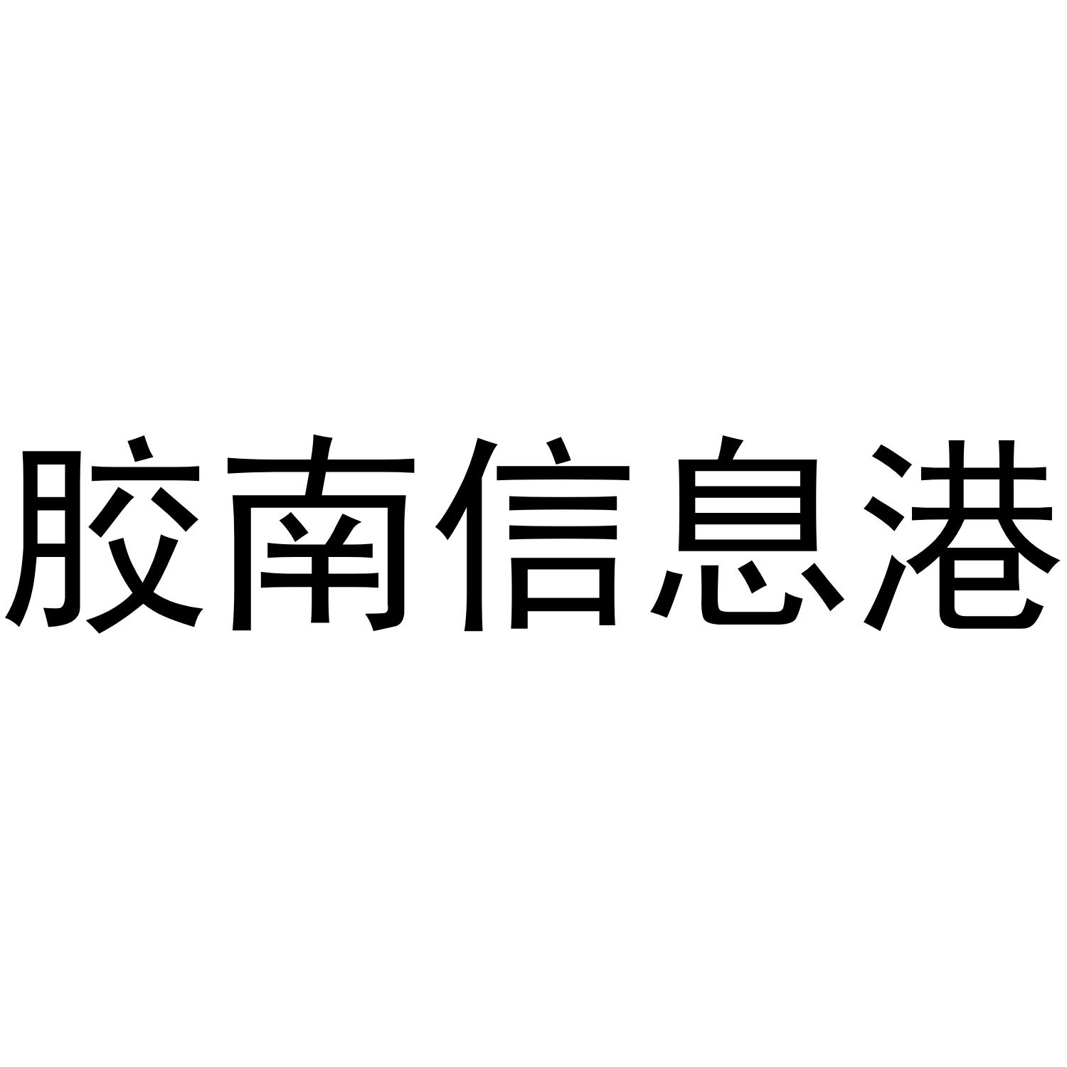 商標文字膠南信息港商標註冊號 49206027,商標申請人青島明行足信息