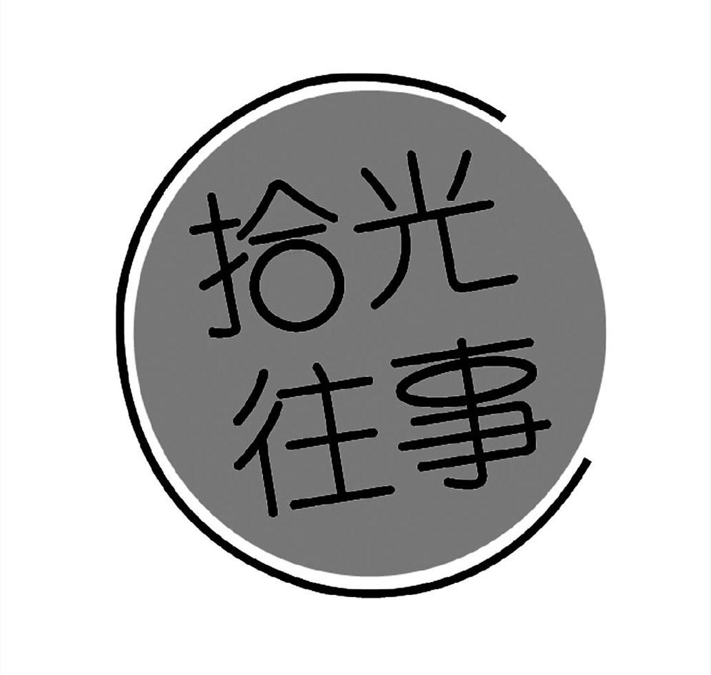 商標文字拾光往事商標註冊號 55933633,商標申請人彭利沙的商標詳情