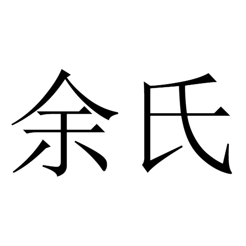 商标文字余氏商标注册号 41181683,商标申请人成都余