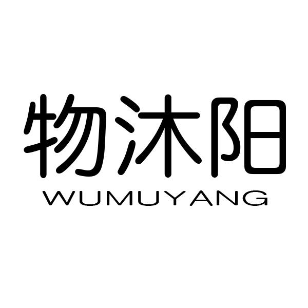 转让商标-物沐阳