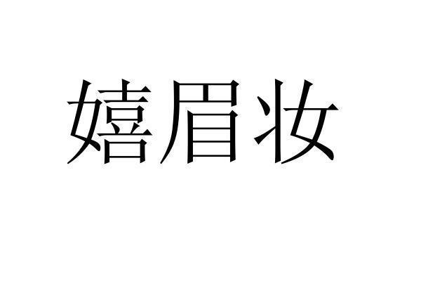 转让商标-嬉眉妆