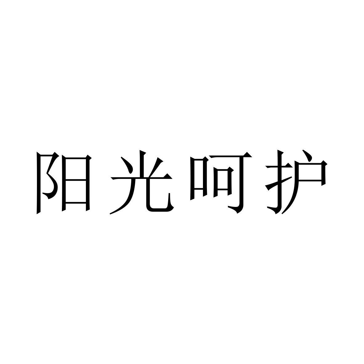 商標文字陽光呵護商標註冊號 48251519,商標申請人黃豔的商標詳情