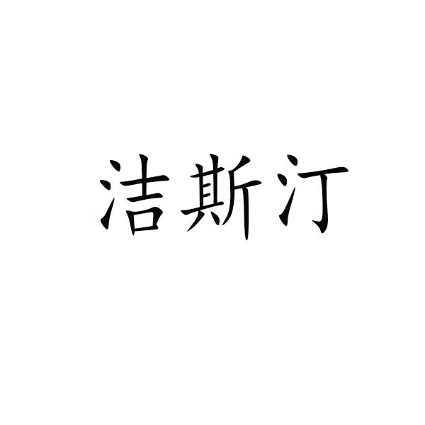 转让商标-洁斯汀