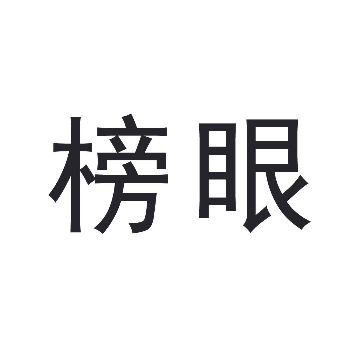 商标文字榜眼商标注册号 55890832,商标申请人韩俊杰的商标详情 - 标