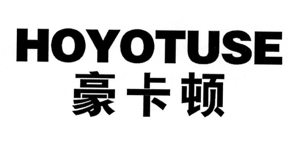 转让商标-豪卡顿 HOYOTUSE