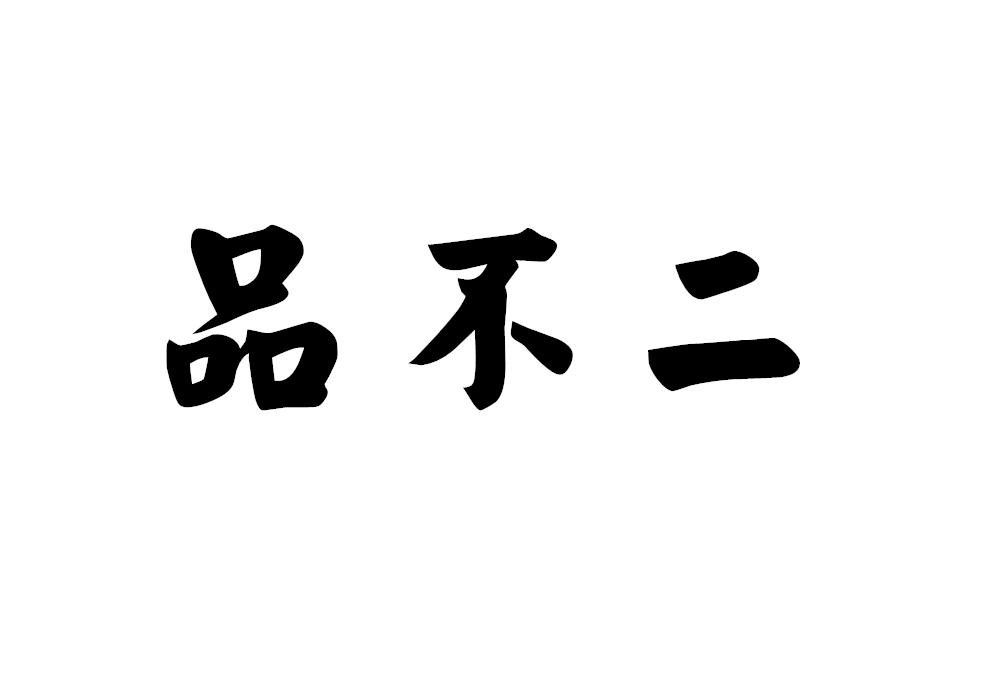 商标文字品不二商标注册号 55527550,商标申请人李亚宗的商标详情
