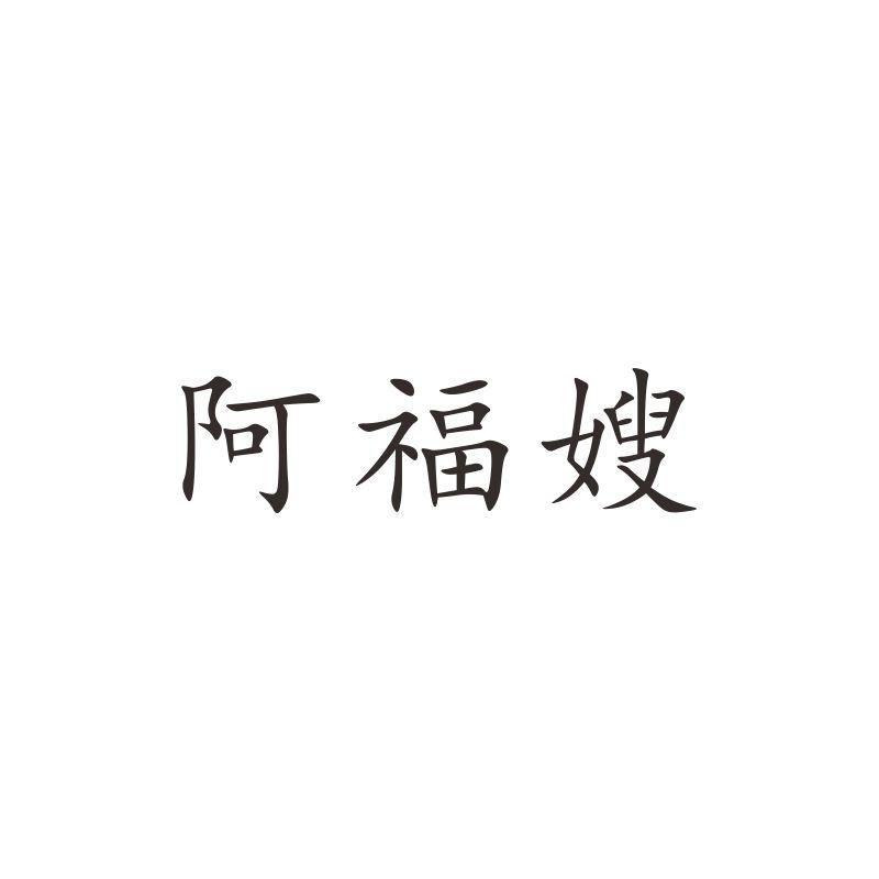 转让商标-阿福嫂
