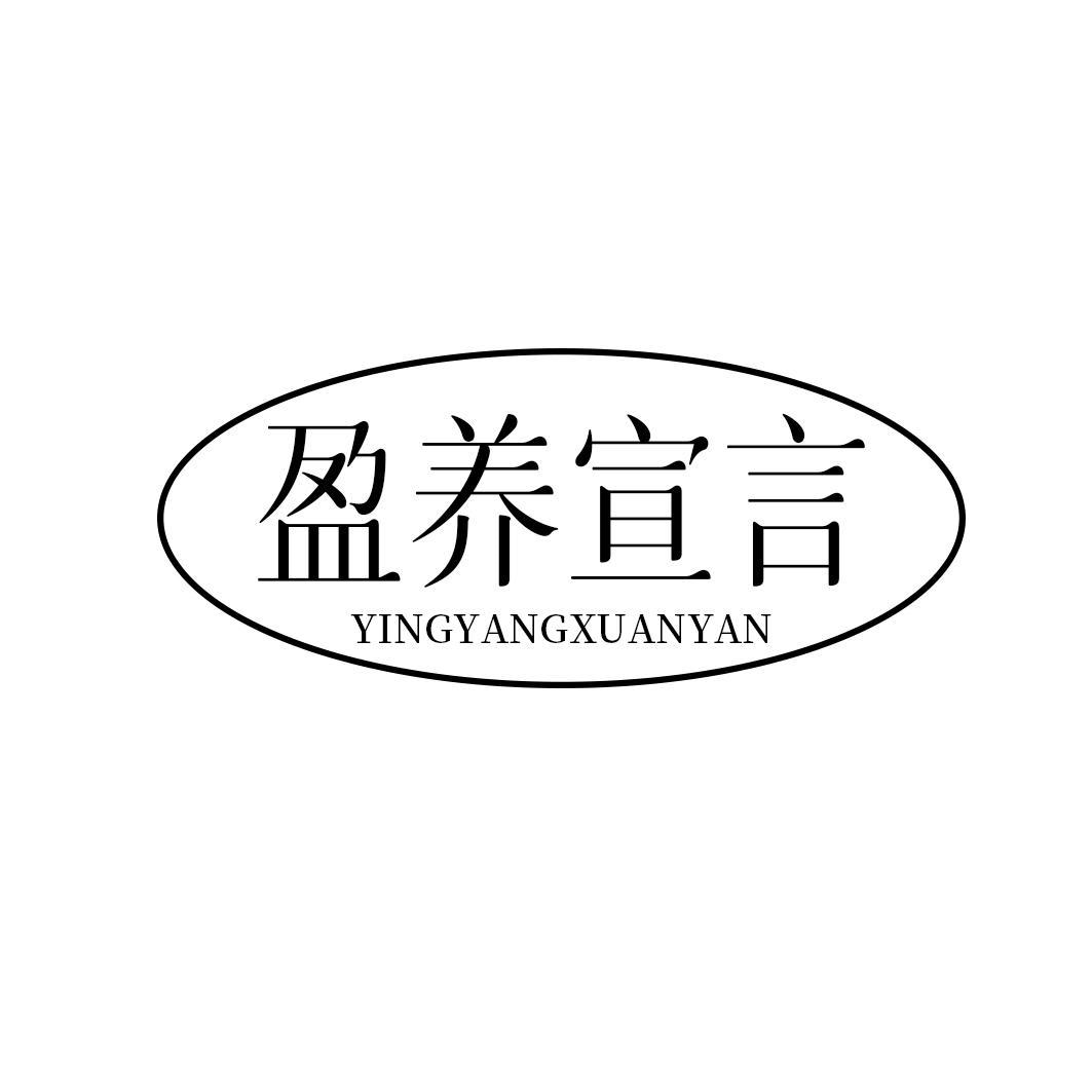 转让商标-盈养宣言