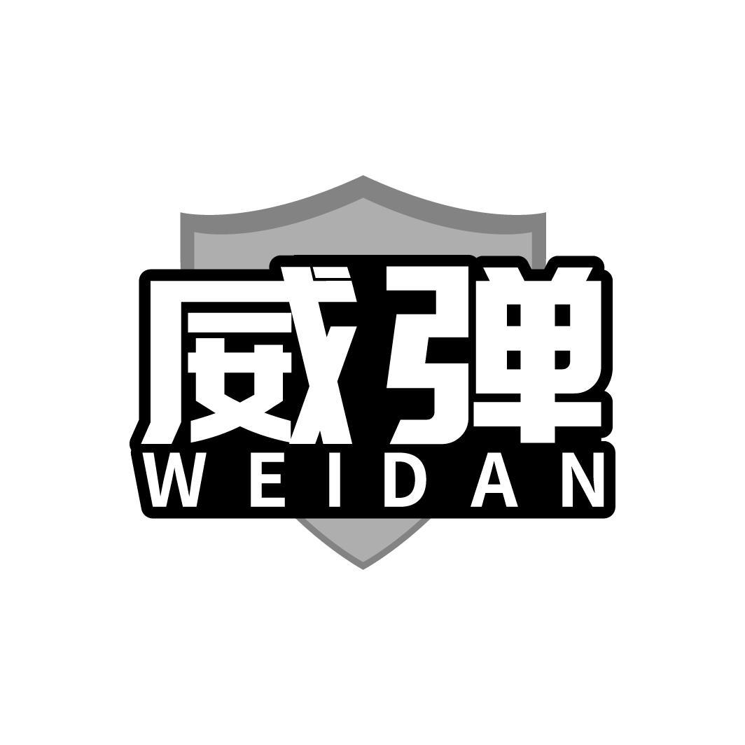 转让商标-威弹