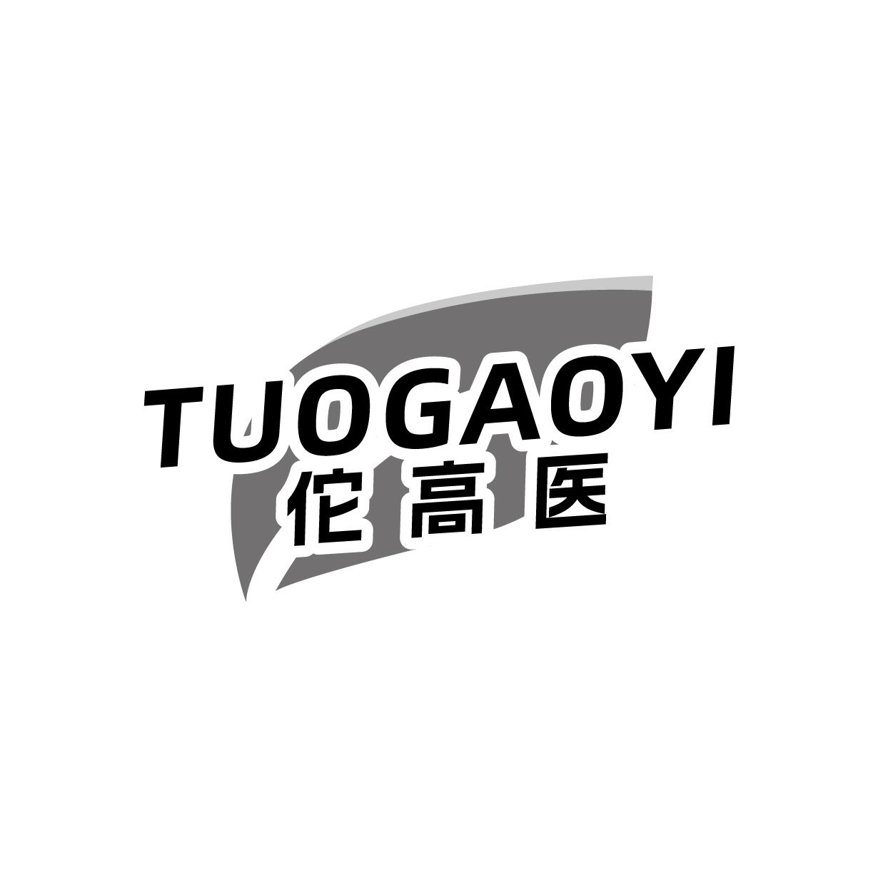 转让商标-佗高医