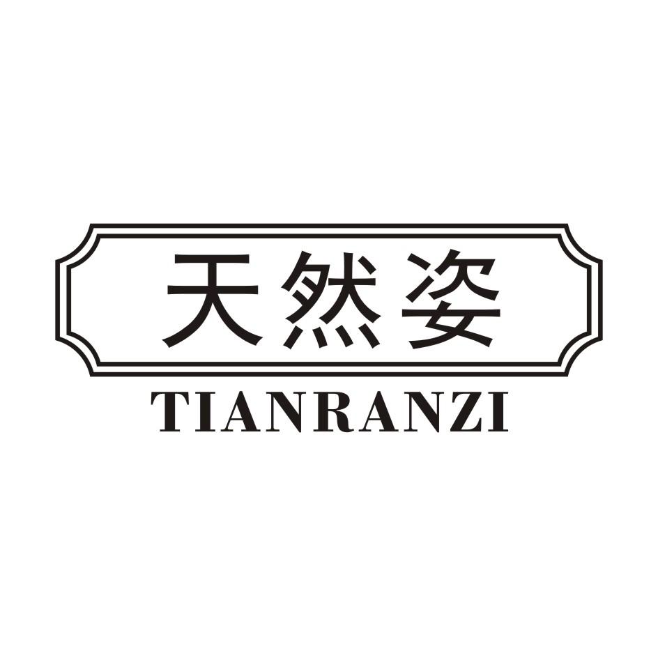 转让商标-天然姿