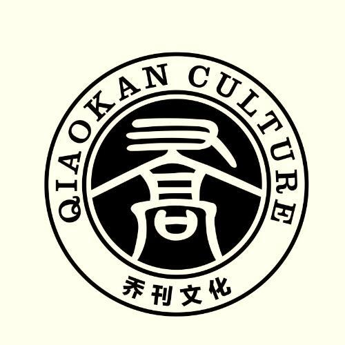 商标文字乔 乔刊文化 qiaokan culture商标注册号 55970548,商标申请