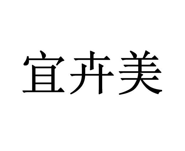 商标文字宜卉美商标注册号 19427549,商标申请人上海檀茵商贸有限公司