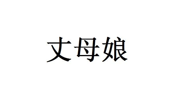 转让商标-丈母娘