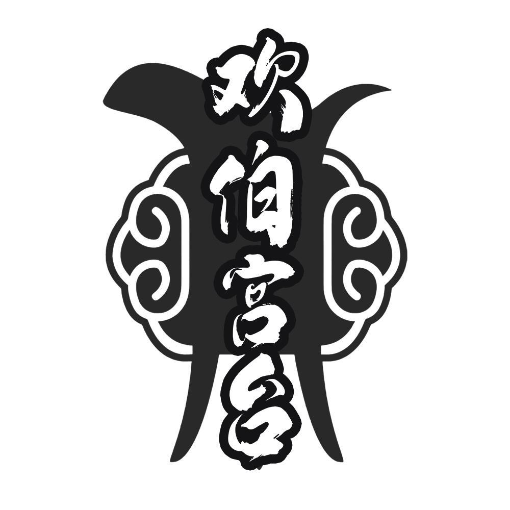 转让商标-欢伯宫台